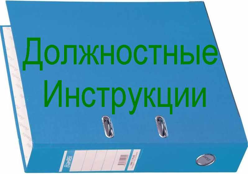 Образцы и примеры должностных инструкций по подразделениям предприятия и отраслям деятельности