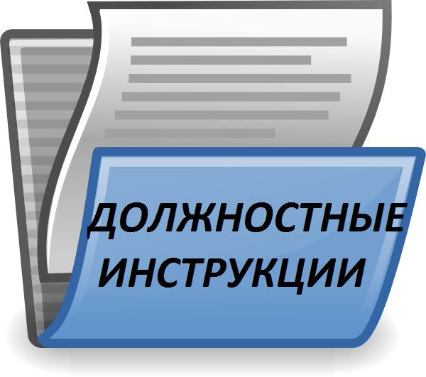 Должностные инструкции